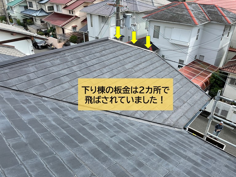 忠岡町の下り棟の板金は2カ所で飛ばされていました