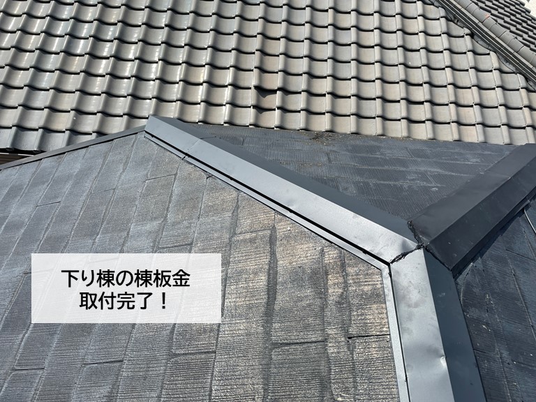 忠岡町の下り棟の板金取付完了