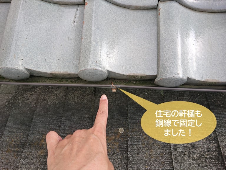 忠岡町の住宅側の軒樋も銅線で固定