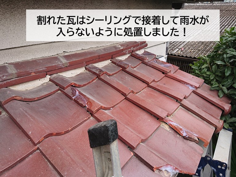 忠岡町の割れた瓦はシーリングで接着して防水しました