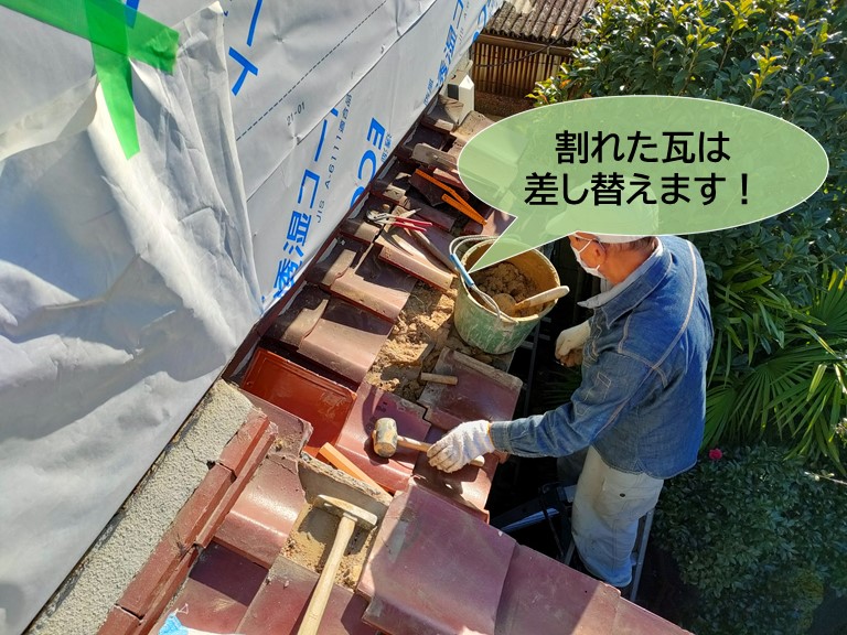 忠岡町の割れた瓦は差し替えます