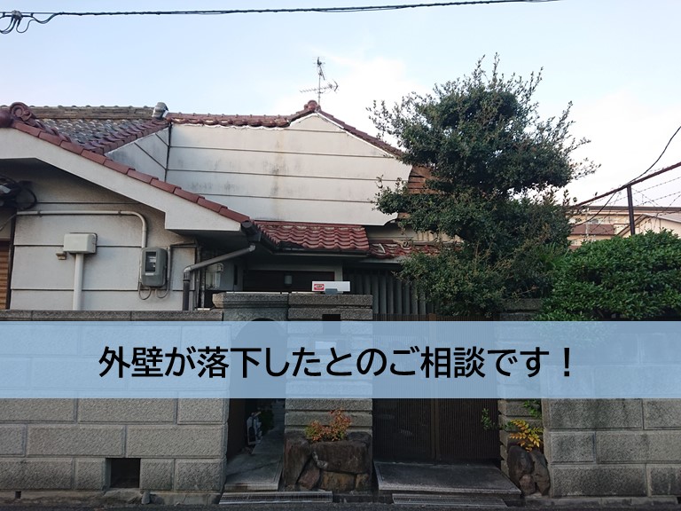 忠岡町の外壁が落下したというご相談