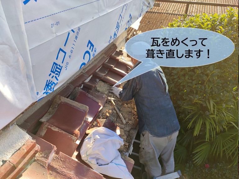 忠岡町の庇の瓦をめくって葺き直します