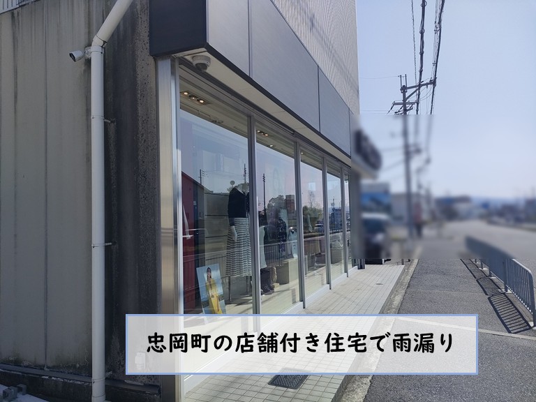 忠岡町の店舗付き住宅で雨漏り