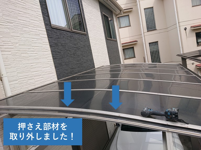 忠岡町のカーポートのパネルの押さえ部材を取り外しました