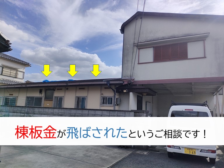 忠岡町の棟板金飛散のご相談