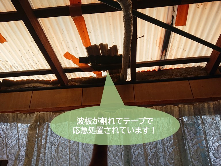 忠岡町の波板が割れています