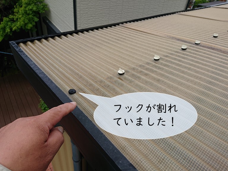 忠岡町の波板フックが割れていました
