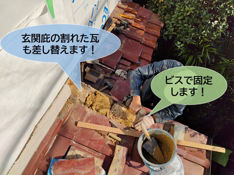 忠岡町の玄関庇の割れた瓦も差し替えます