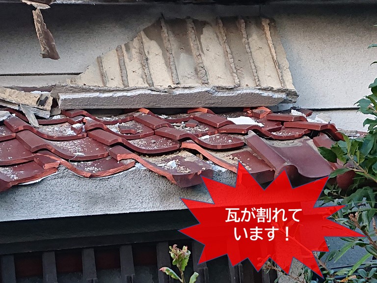 忠岡町の瓦が割れています