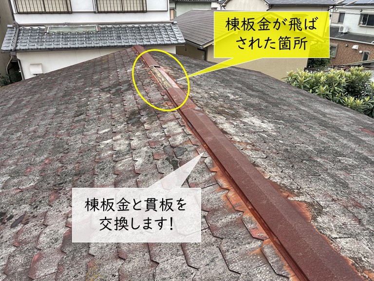 忠岡町の貫板と棟板金を交換