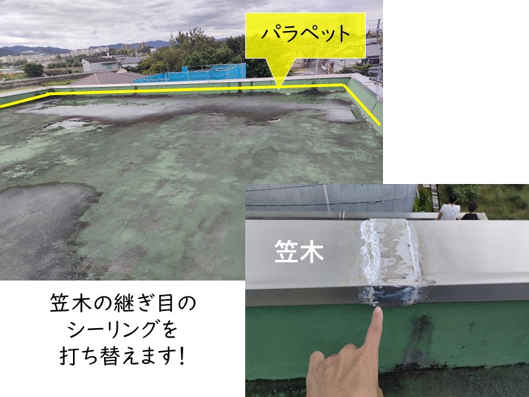 忠岡町の陸屋根の笠木の継ぎ目