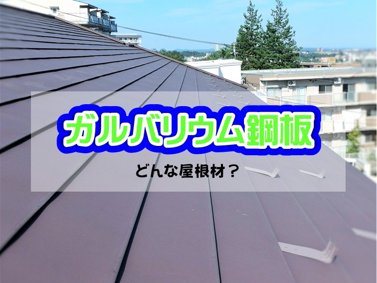 忠岡町ガルバリウム鋼板