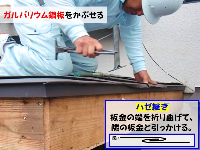 忠岡町ガルバリウム鋼板をかぶせるハゼ継ぎ板金の端を折り曲げて、隣の板金と引っかける。