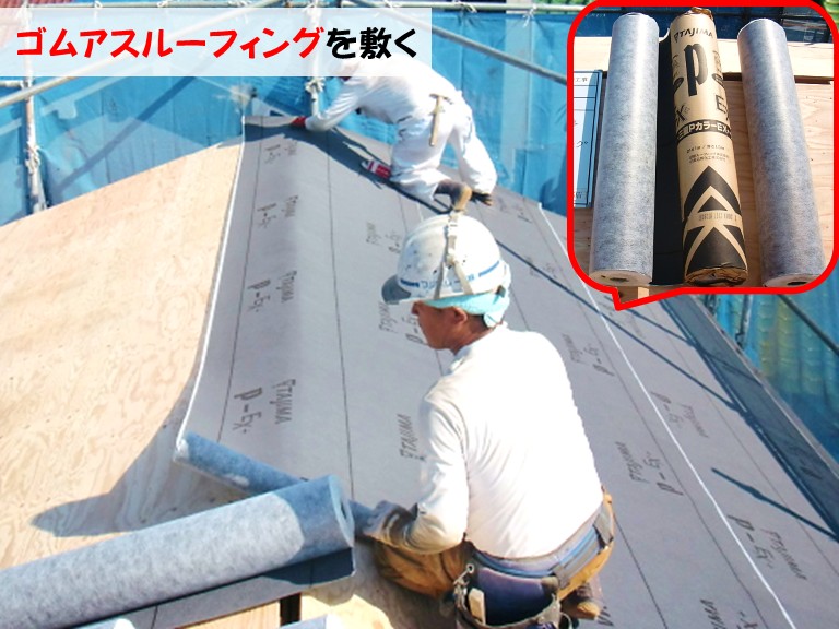 忠岡町ゴムアスルーフィングを敷く