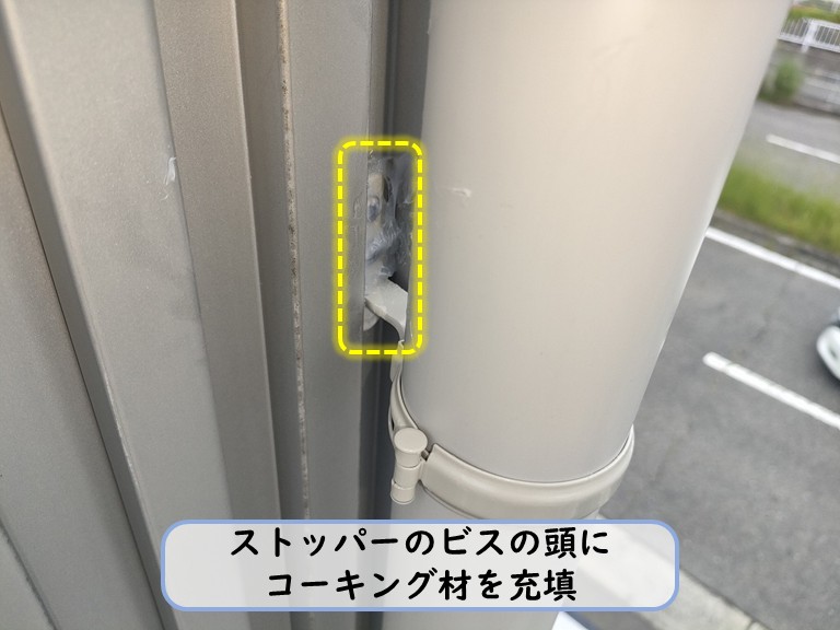 忠岡町ストッパーのビスの頭をコーキング
