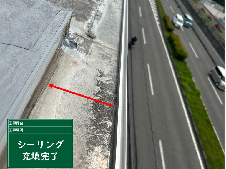 忠岡町パラペット道路側シーリング充填完了