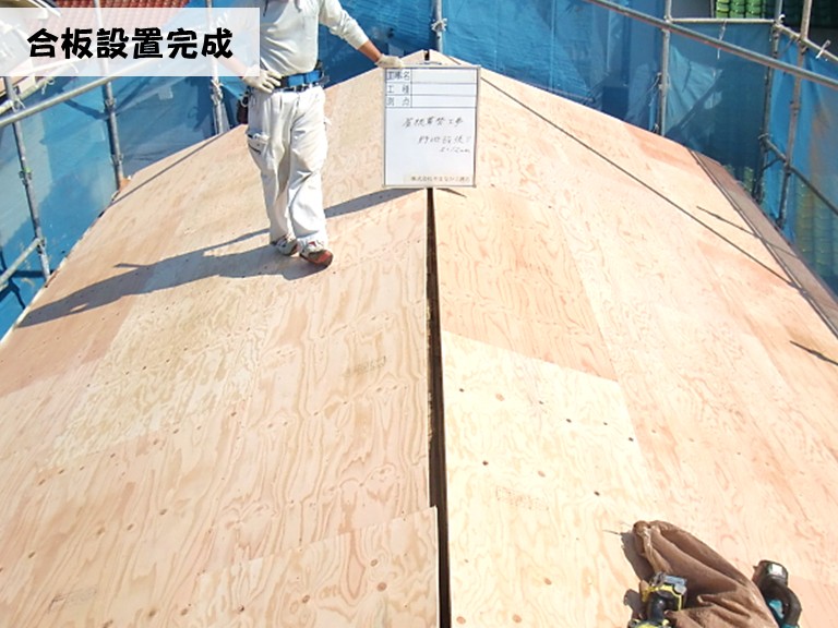 忠岡町合板設置完成