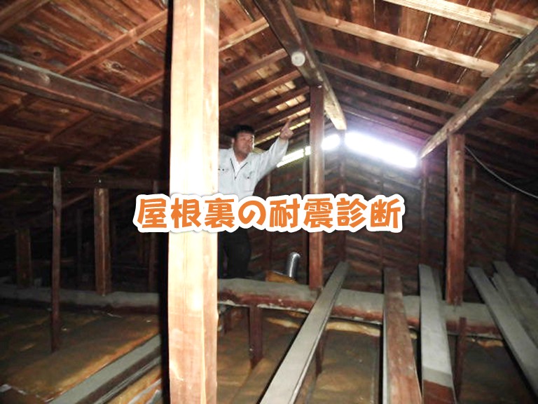 忠岡町屋根裏の耐震診断