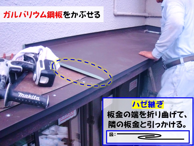 忠岡町庇ガルバリウム鋼板をかぶせるハゼ継ぎ