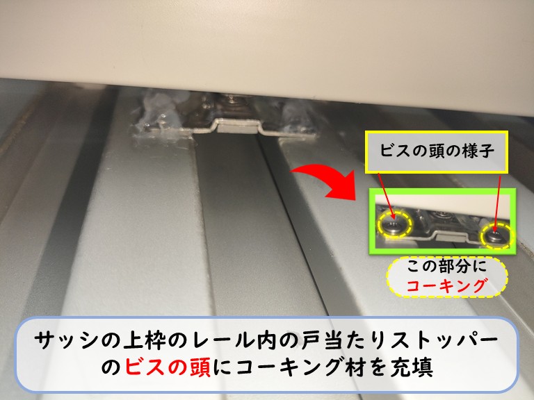 忠岡町戸当たりストッパーのビスの頭をコーキング