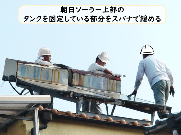 忠岡町朝日ソーラー上部のタンクを固定している部分をスパナで緩める