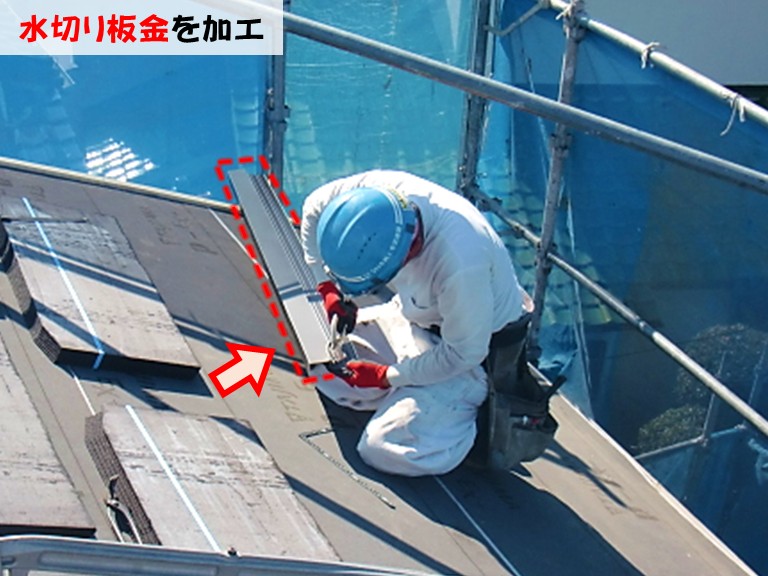 忠岡町水切り板金を加工