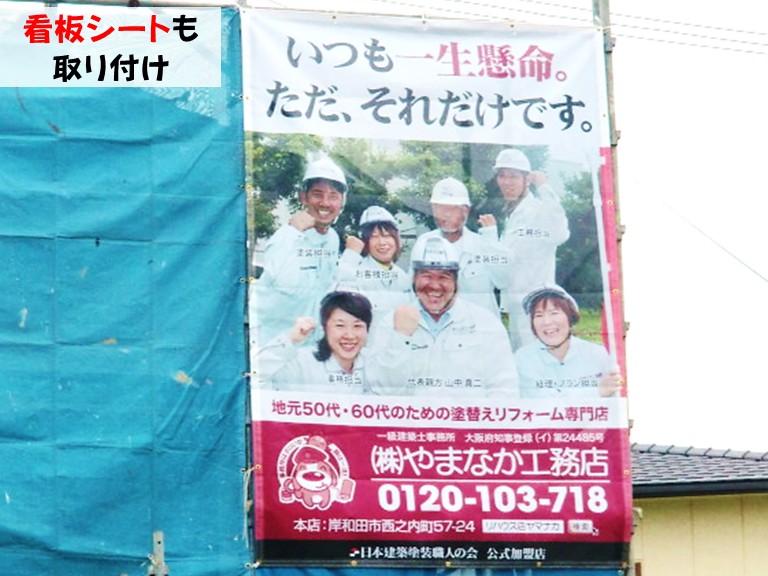 忠岡町看板シートも取り付け