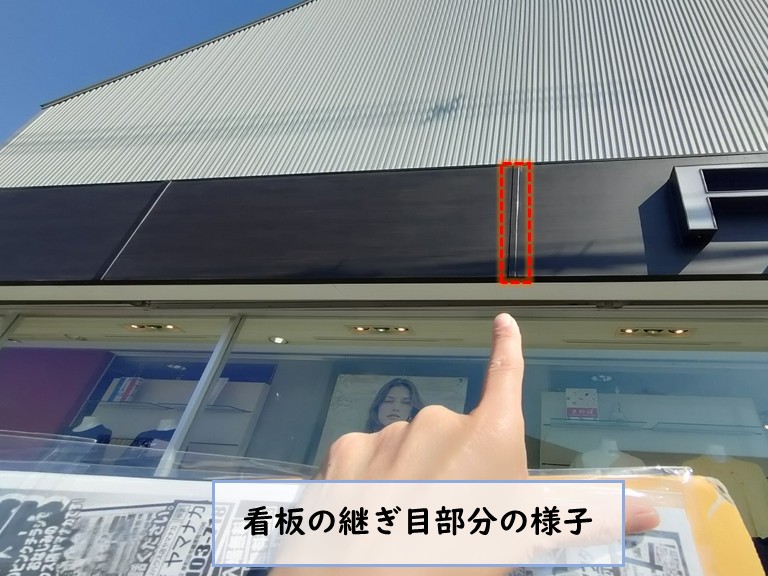 忠岡町看板継ぎ目部分