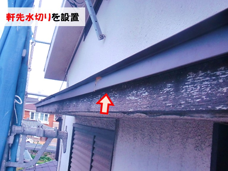 忠岡町軒先水切りを設置