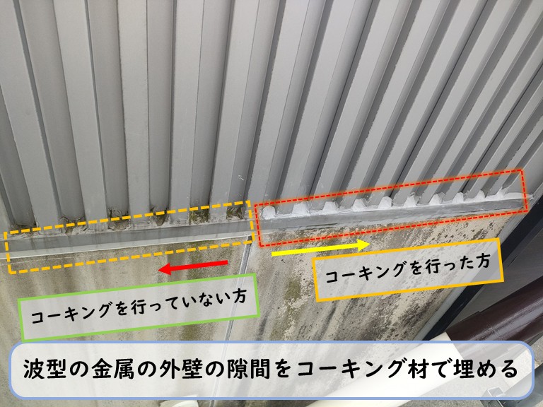 忠岡町金属の外壁の隙間をコーキング