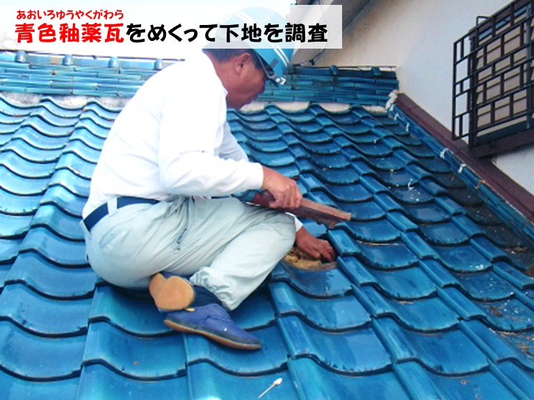 忠岡町青色釉薬瓦をめくって下地を調査