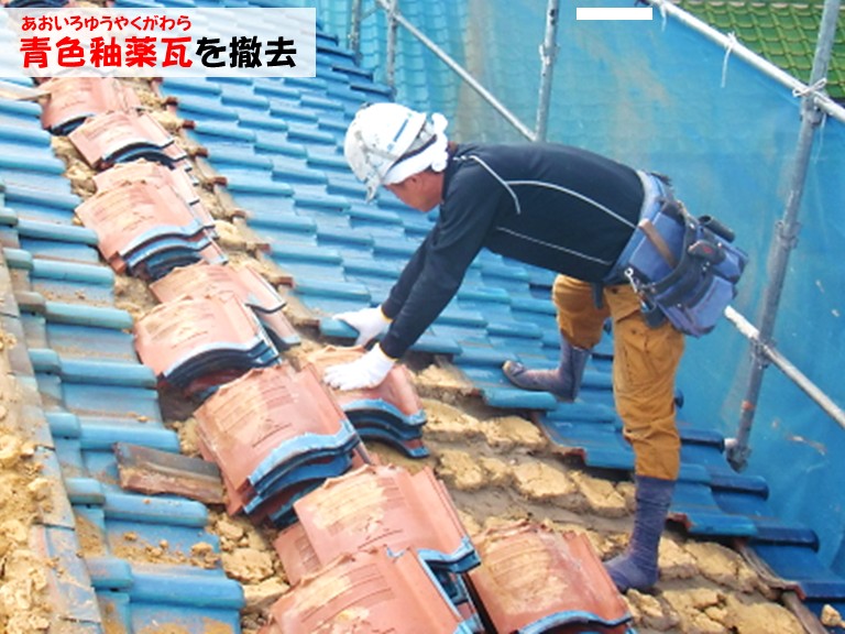 忠岡町青色釉薬瓦を撤去