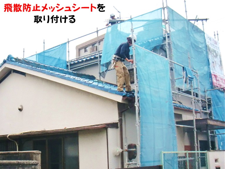 忠岡町飛散防止メッシュシートを取り付ける