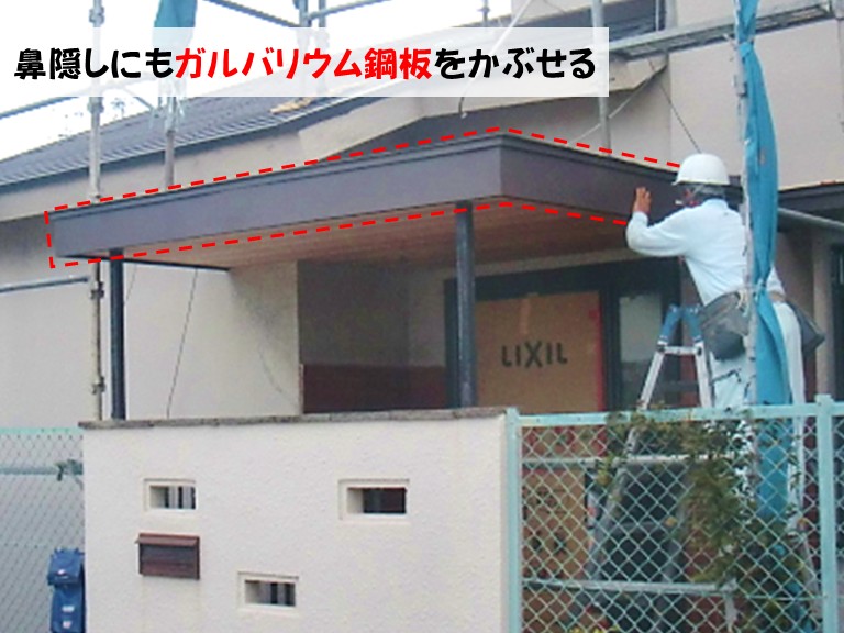 忠岡町鼻隠しにもガルバリウム鋼板をかぶせる