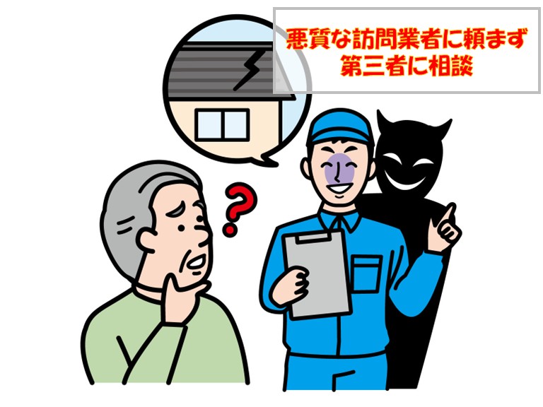 悪質な訪問業者に頼まず第三者に相談