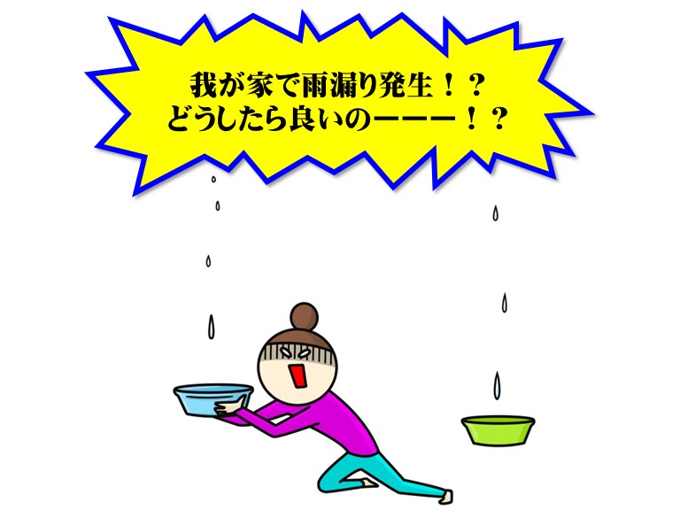 我が家で雨漏り発生！？！？