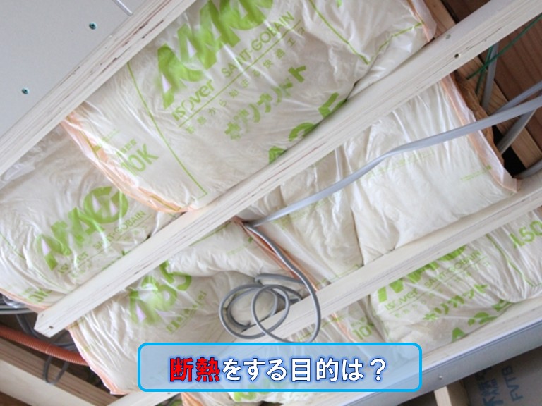 断熱の目的