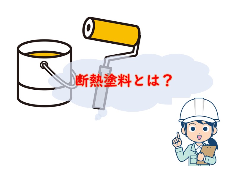 断熱塗料とは