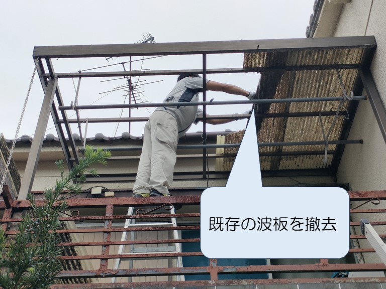 既存の波板を撤去