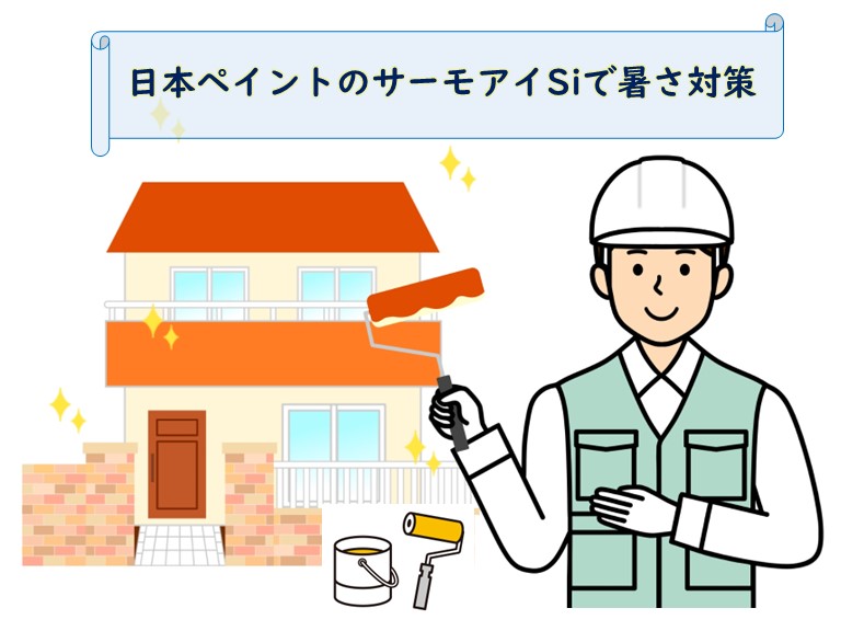 日本ペイントのサーモアイSiで暑さ対策