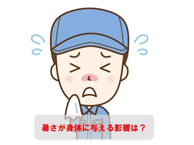 暑さが身体に与える影響