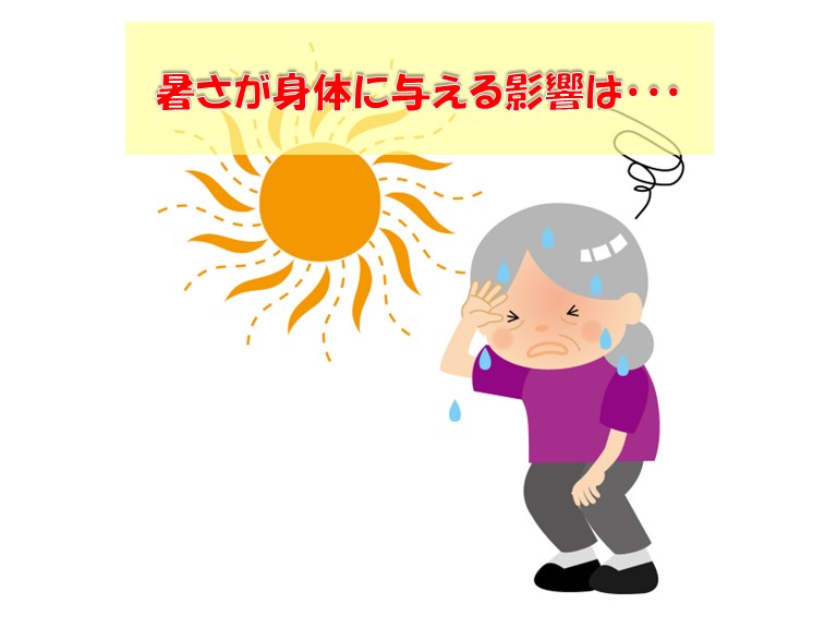 暑さが身体に与える影響は