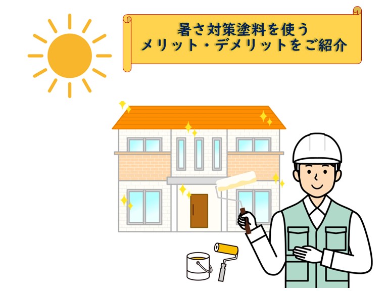 暑さ対策塗料を使うメリット・デメリット