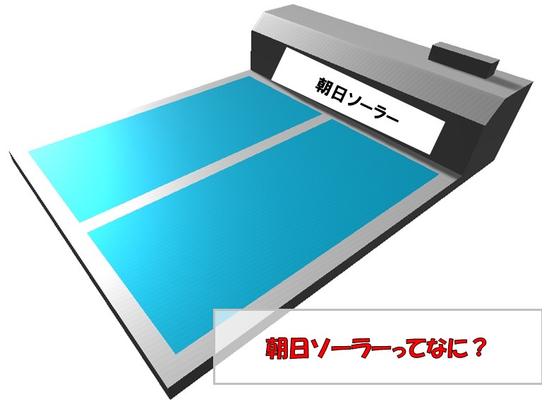 朝日ソーラーってなに？