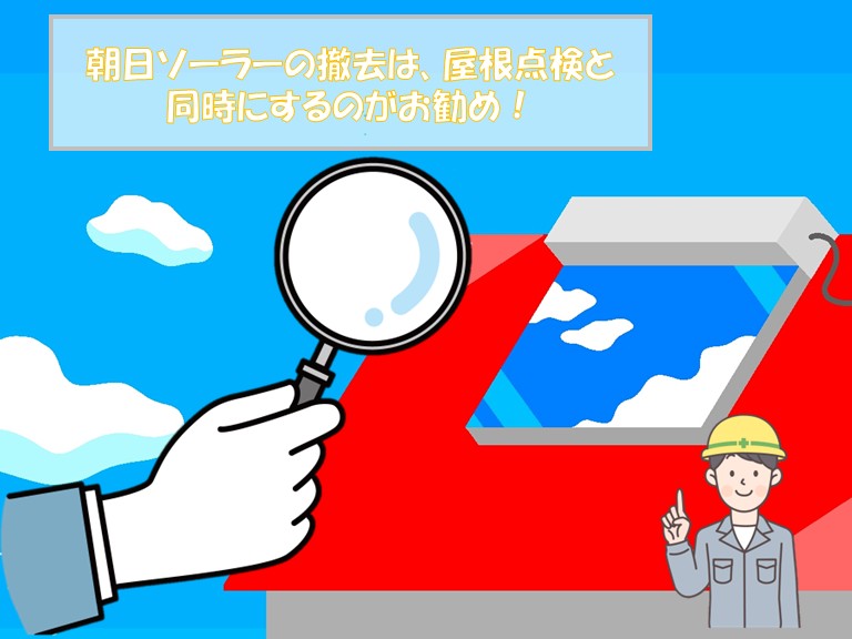朝日ソーラーの撤去と屋根点検