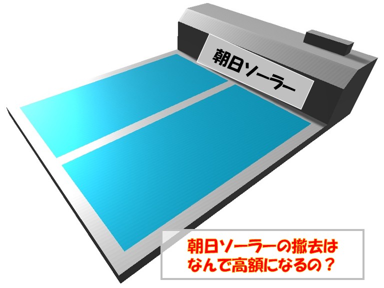 朝日ソーラーの撤去はなんで高額になるの
