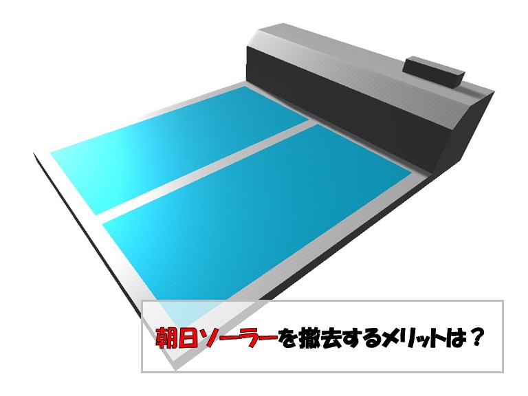 朝日ソーラーを撤去するメリット