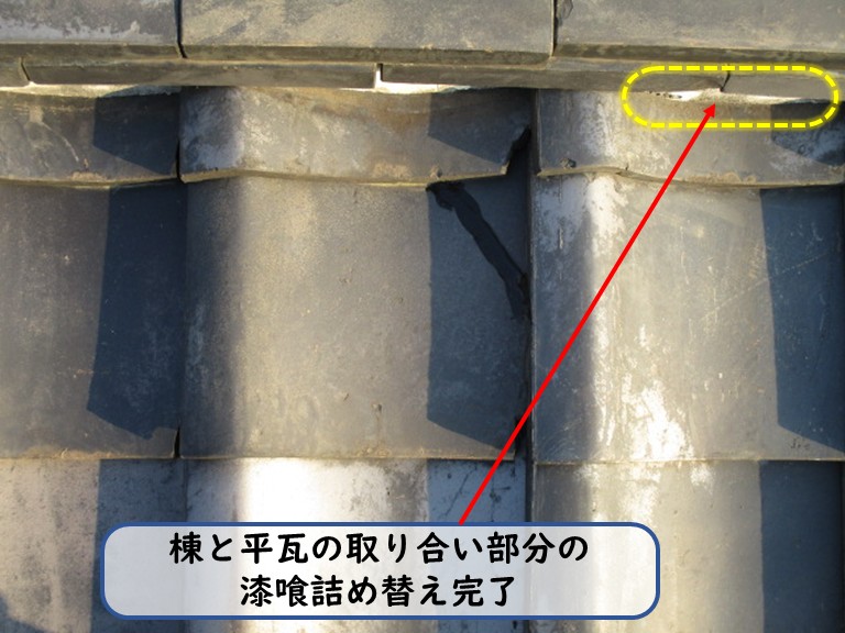 棟と平瓦の漆喰の取り合い部分の漆喰詰め替え完了
