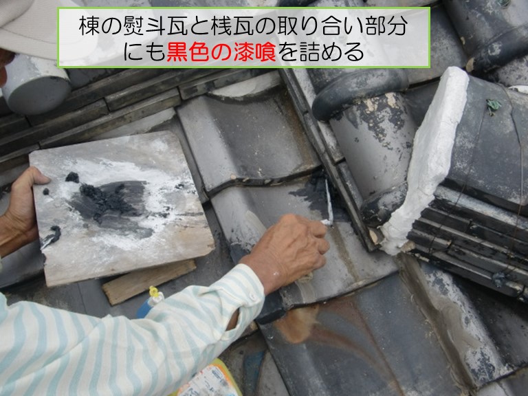 棟の熨斗瓦と桟瓦の取り合い部分にも黒色の漆喰を詰める